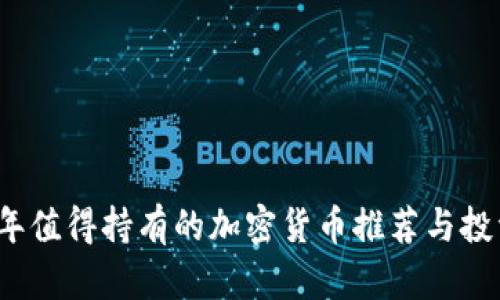 2023年值得持有的加密货币推荐与投资指南
