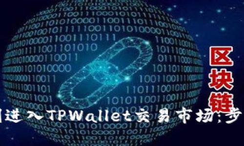 如何顺利进入TPWallet交易市场：步骤与指南