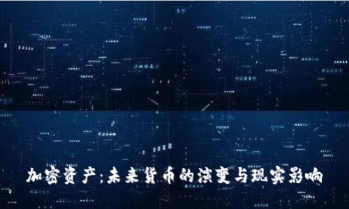 加密资产：未来货币的演变与现实影响