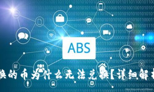 :
TPWallet兑换的币为什么无法兑换？详细解析和解决方案