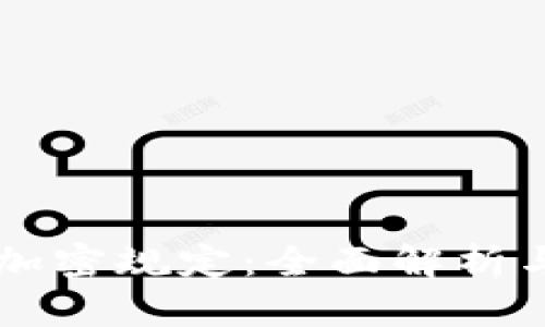 虚拟货币加密规定：全面解析与未来展望
