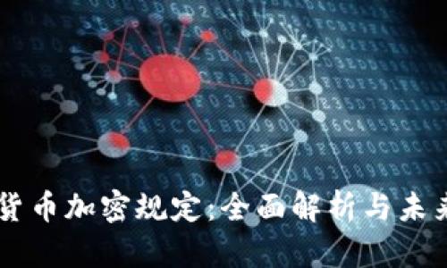 虚拟货币加密规定：全面解析与未来展望