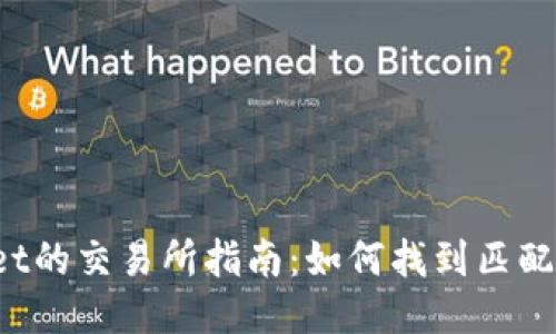 TPWallet的交易所指南：如何找到匹配的平台？