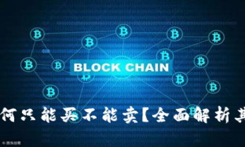 TPWallet为何只能买不能卖？全面解析其背后的原因