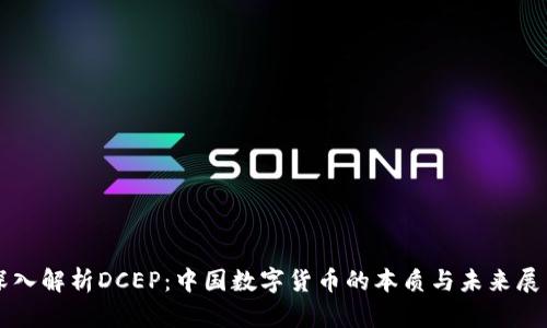 深入解析DCEP：中国数字货币的本质与未来展望