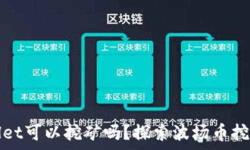   
波场币在TPWallet可以挖矿吗？探索波场币挖矿的真相与策略