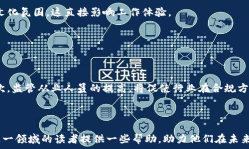   
media加密货币就业趋势分析：未来的工作机会与挑战/media  

加密货币，就业趋势，区块链技术，职业发展/guanjianci

## 引言

随着加密货币的普及和区块链技术的发展，全球就业市场正在经历根本性的变革。越来越多的人开始关注这一新兴领域，因为加密货币不仅改变了传统的金融行业，同时也创造了更加多元化的职业机会。本文将深入探讨加密货币就业趋势的现状与未来，分析其对职业发展的影响，并提供一些应对这一趋势的建议。

首先，本文将回顾加密货币和区块链的发展历程及其相关技术，接着讨论当前市场中的职位需求，经济对不同地区和行业的影响，以及未来可能面临的挑战。最后，本文将提供一些提升自身竞争力的建议。

## 加密货币与区块链的发展历程

加密货币是通过密码学技术实现的一种数字货币，其主要特点是去中心化以及透明性。比特币（Bitcoin）的诞生标志着这一领域的开始。自2009年以来，加密货币市场不断发展，多个竞争币和代币相继推出，区块链技术也得到了广泛应用。

最初，加密货币主要是由技术极客和金融投资者关注，但随着数字货币的市场成熟，越来越多的企业开始接受加密货币作为支付方式，导致需要相关专业人才的需求急剧增加。

### 当前市场中的职位需求

在加密货币领域，目前的职位需求主要集中于以下几个方面：

1. **区块链开发人员**  
   区块链开发是加密货币领域最热门的职业之一。开发人员负责设计、实现和维护区块链系统，通常需要掌握如以太坊、比特币等各种区块链平台的技术。这些岗位通常要求较高的计算机科学背景，并需具备代码编写和算法设计能力。

2. **数据分析师**  
   随着加密货币市场的数据增长，数据分析师的需求亦日益增加。他们可以通过分析市场趋势、交易数据和用户行为，为企业决策提供数据支持。这类职位需要较强的统计学和数据处理能力。

3. **合规与监管专业人员**  
   由于加密货币的法律法规尚不完善，合规专员在该行业的重要性不断上升。他们负责确保企业在运营过程中遵循法律规定，这类职位通常要求具有法律和金融的专业背景。

4. **市场营销专家**  
   有效的市场推广是加密货币项目成功的关键。因此，市场营销专家在这个行业中的需求量也越来越大，他们负责制定和实施推广策略，提高品牌的曝光率。

### 不同地区和行业的影响

根据市场调研报告，加密货币的就业趋势在不同地区存在显著差异。在科技成熟、经济发达地区，如北美和西欧，加密货币相关职业的需求相对更高。而在发展中国家，尽管技术尚在普及阶段，但潜在的市场潜力和年轻人口红利使得这些地区的相关职位也在增长。

不同行业对加密货币的需求也不尽相同。例如，传统金融机构正在寻求人才以推动数字化转型，而新兴的金融科技公司则需要创新型人才来推动产品的迭代和市场的扩展。

## 加密货币就业面临的挑战

尽管加密货币领域蕴含着大量的就业机会，但也存在不少挑战：

1. **技术更新迭代快**  
   加密货币和区块链相关技术在不断地演化，技术的快速变化使得专业人才需要不断学习和适应。那些未能跟上技术发展的从业者可能会面临被淘汰的危险。

2. **缺乏行业标准**  
   由于市场尚处于初期阶段，行业内缺乏统一的标准。这让人才在找到合适职位时变得更加困难，因为企业之间对于同一职位的职责和要求可能存在较大差异。

3. **法律和监管风险**  
   法律法规的不确定性使得企业在合规方面面临复杂的挑战，相关岗位的专业人员需具备丰富的法律知识并随时关注行业动态。

4. **公众信任问题**  
   由于加密货币产业的风波不断，公众对其的信任度普遍较低。此情况影响到了投资者和就业者的信心，让一些人才对在该行业发展产生顾虑。

## 如何提升在加密货币领域的竞争力

面对如此多的挑战，人才需要不断提升自身能力以保持竞争力。以下是一些建议：

1. **持续学习**  
   参加相关课程、在线学习平台或者行业会议是提升技术能力的重要方式。关注前沿技术和行业动态，提升自我竞争力。

2. **获取专业认证**  
   通过专业认证如CFP、CFA等，提高自己的专业性和市场价值。这个选择可以加速求职的成功率，并提升在行业中的声望。

3. **建立人脉网络**  
   加入相关的行业协会或者社区，参与论坛和讨论，积累行业人脉，分享经验的同时获取更多发展的机会。

4. **积累工作经验**  
   实习、志愿或者参与项目是积累经验的重要方式，这不仅能锻炼自身能力，还能丰富简历。

## 可能相关的问题

### 问题一：加密货币的未来就业市场前景如何？

加密货币的就业市场前景非常乐观。随着越来越多的企业和机构开始接受加密货币作为交易工具，相关工作岗位的需求只会增长。特别是在科技和金融行业，加密货币的整合将创造出更多的职业机会。

现在很多高校也开始在课程中加入区块链技术和数字货币相关的内容，培养具备相应技能的人才。这种供需关系的加强将进一步促进加密货币行业的稳定发展，确保未来的人才供给。

### 问题二：学习加密货币相关知识需要多长时间？

学习加密货币和区块链相关知识的时间因人而异。对于具有计算机、金融或相关背景的人来说，系统学习的时间可能在几个月到一年之间。同样也可以通过自学的方式掌握一些入门知识，但这可能需要更多的时间和精力投入。

参加专门的培训课程通常能加速学习的进程，这些课程一般集中在技术、合规、经济等方面的内容，也能在业界建立联系，了解最新动态。

### 问题三：如何评估一份区块链工作机会是否值得加入？

评估区块链工作机会需要从多个方面考虑。首先，要分析公司的背景和前景，包括行业经验、融资情况和市场定位。其次，考量团队的专业性和文化氛围，这直接影响工作体验。

此外，职位的个人发展机会、薪酬福利及职业提升路径也是重要因素。总体来说，多维度的综合评估才能得出更可靠的结论。

### 问题四：加密货币相关行业在未来可能会面临哪些变化？

未来加密货币行业将可能面临以下变化。首先，技术的发展将出现更高效、安全的加密货币，增加竞争，同时也推动着整个行业的更新换代；其次，监管从业人员的提高，将促使行业在合规方面逐步向标准化发展；最重要的是，公众对加密货币的接受程度和理解能力的提高，将推动更大范围的应用和投资，从而促进就业机会的增加。

## 结束语

总之，尽管加密货币就业市场充满机遇，但也面临诸多挑战。随着行业的快速发展，要求从业者具备更加多元化的技能。希望本文对有意进入这一领域的读者提供一些帮助，助力他们在未来的职业发展中，抓住加密货币带来的机遇，迎接挑战。