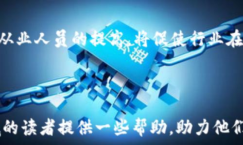   
media加密货币就业趋势分析：未来的工作机会与挑战/media  

加密货币，就业趋势，区块链技术，职业发展/guanjianci

## 引言

随着加密货币的普及和区块链技术的发展，全球就业市场正在经历根本性的变革。越来越多的人开始关注这一新兴领域，因为加密货币不仅改变了传统的金融行业，同时也创造了更加多元化的职业机会。本文将深入探讨加密货币就业趋势的现状与未来，分析其对职业发展的影响，并提供一些应对这一趋势的建议。

首先，本文将回顾加密货币和区块链的发展历程及其相关技术，接着讨论当前市场中的职位需求，经济对不同地区和行业的影响，以及未来可能面临的挑战。最后，本文将提供一些提升自身竞争力的建议。

## 加密货币与区块链的发展历程

加密货币是通过密码学技术实现的一种数字货币，其主要特点是去中心化以及透明性。比特币（Bitcoin）的诞生标志着这一领域的开始。自2009年以来，加密货币市场不断发展，多个竞争币和代币相继推出，区块链技术也得到了广泛应用。

最初，加密货币主要是由技术极客和金融投资者关注，但随着数字货币的市场成熟，越来越多的企业开始接受加密货币作为支付方式，导致需要相关专业人才的需求急剧增加。

### 当前市场中的职位需求

在加密货币领域，目前的职位需求主要集中于以下几个方面：

1. **区块链开发人员**  
   区块链开发是加密货币领域最热门的职业之一。开发人员负责设计、实现和维护区块链系统，通常需要掌握如以太坊、比特币等各种区块链平台的技术。这些岗位通常要求较高的计算机科学背景，并需具备代码编写和算法设计能力。

2. **数据分析师**  
   随着加密货币市场的数据增长，数据分析师的需求亦日益增加。他们可以通过分析市场趋势、交易数据和用户行为，为企业决策提供数据支持。这类职位需要较强的统计学和数据处理能力。

3. **合规与监管专业人员**  
   由于加密货币的法律法规尚不完善，合规专员在该行业的重要性不断上升。他们负责确保企业在运营过程中遵循法律规定，这类职位通常要求具有法律和金融的专业背景。

4. **市场营销专家**  
   有效的市场推广是加密货币项目成功的关键。因此，市场营销专家在这个行业中的需求量也越来越大，他们负责制定和实施推广策略，提高品牌的曝光率。

### 不同地区和行业的影响

根据市场调研报告，加密货币的就业趋势在不同地区存在显著差异。在科技成熟、经济发达地区，如北美和西欧，加密货币相关职业的需求相对更高。而在发展中国家，尽管技术尚在普及阶段，但潜在的市场潜力和年轻人口红利使得这些地区的相关职位也在增长。

不同行业对加密货币的需求也不尽相同。例如，传统金融机构正在寻求人才以推动数字化转型，而新兴的金融科技公司则需要创新型人才来推动产品的迭代和市场的扩展。

## 加密货币就业面临的挑战

尽管加密货币领域蕴含着大量的就业机会，但也存在不少挑战：

1. **技术更新迭代快**  
   加密货币和区块链相关技术在不断地演化，技术的快速变化使得专业人才需要不断学习和适应。那些未能跟上技术发展的从业者可能会面临被淘汰的危险。

2. **缺乏行业标准**  
   由于市场尚处于初期阶段，行业内缺乏统一的标准。这让人才在找到合适职位时变得更加困难，因为企业之间对于同一职位的职责和要求可能存在较大差异。

3. **法律和监管风险**  
   法律法规的不确定性使得企业在合规方面面临复杂的挑战，相关岗位的专业人员需具备丰富的法律知识并随时关注行业动态。

4. **公众信任问题**  
   由于加密货币产业的风波不断，公众对其的信任度普遍较低。此情况影响到了投资者和就业者的信心，让一些人才对在该行业发展产生顾虑。

## 如何提升在加密货币领域的竞争力

面对如此多的挑战，人才需要不断提升自身能力以保持竞争力。以下是一些建议：

1. **持续学习**  
   参加相关课程、在线学习平台或者行业会议是提升技术能力的重要方式。关注前沿技术和行业动态，提升自我竞争力。

2. **获取专业认证**  
   通过专业认证如CFP、CFA等，提高自己的专业性和市场价值。这个选择可以加速求职的成功率，并提升在行业中的声望。

3. **建立人脉网络**  
   加入相关的行业协会或者社区，参与论坛和讨论，积累行业人脉，分享经验的同时获取更多发展的机会。

4. **积累工作经验**  
   实习、志愿或者参与项目是积累经验的重要方式，这不仅能锻炼自身能力，还能丰富简历。

## 可能相关的问题

### 问题一：加密货币的未来就业市场前景如何？

加密货币的就业市场前景非常乐观。随着越来越多的企业和机构开始接受加密货币作为交易工具，相关工作岗位的需求只会增长。特别是在科技和金融行业，加密货币的整合将创造出更多的职业机会。

现在很多高校也开始在课程中加入区块链技术和数字货币相关的内容，培养具备相应技能的人才。这种供需关系的加强将进一步促进加密货币行业的稳定发展，确保未来的人才供给。

### 问题二：学习加密货币相关知识需要多长时间？

学习加密货币和区块链相关知识的时间因人而异。对于具有计算机、金融或相关背景的人来说，系统学习的时间可能在几个月到一年之间。同样也可以通过自学的方式掌握一些入门知识，但这可能需要更多的时间和精力投入。

参加专门的培训课程通常能加速学习的进程，这些课程一般集中在技术、合规、经济等方面的内容，也能在业界建立联系，了解最新动态。

### 问题三：如何评估一份区块链工作机会是否值得加入？

评估区块链工作机会需要从多个方面考虑。首先，要分析公司的背景和前景，包括行业经验、融资情况和市场定位。其次，考量团队的专业性和文化氛围，这直接影响工作体验。

此外，职位的个人发展机会、薪酬福利及职业提升路径也是重要因素。总体来说，多维度的综合评估才能得出更可靠的结论。

### 问题四：加密货币相关行业在未来可能会面临哪些变化？

未来加密货币行业将可能面临以下变化。首先，技术的发展将出现更高效、安全的加密货币，增加竞争，同时也推动着整个行业的更新换代；其次，监管从业人员的提高，将促使行业在合规方面逐步向标准化发展；最重要的是，公众对加密货币的接受程度和理解能力的提高，将推动更大范围的应用和投资，从而促进就业机会的增加。

## 结束语

总之，尽管加密货币就业市场充满机遇，但也面临诸多挑战。随着行业的快速发展，要求从业者具备更加多元化的技能。希望本文对有意进入这一领域的读者提供一些帮助，助力他们在未来的职业发展中，抓住加密货币带来的机遇，迎接挑战。