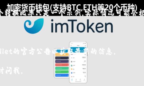 在区块链和数字货币的世界中，带宽（Bandwidth）和手续费（BP，通常指“比特币手续费”或“交易费用”）的计算是一个重要的概念。在这里，我们探讨tpwallet中的带宽和BP之间的关系。

### 带宽和BP的基础知识

带宽表示用户在tpwallet中可以使用的交易量，它通常是通过网络每秒钟可以处理的数据量来衡量的。在某些情况下，带宽可以转换为存储或交易的能力。

BP通常用于指代区块链交易中的手续费，这意味着每一笔交易在进行验证时需要支付一定数量的BP作为手续费。手续费通常基于各种因素，诸如网络负载和交易的复杂性。

### tpwallet带宽与BP之间的关系

对于tpwallet，带宽1KB通常会转换为一些特定数量的BP。具体而言，将带宽转换为BP的公式可能不同，基于tpwallet的交易策略和市场需求。

一般来说，1KB的带宽可以大致代表特定数量的交易数据。在tpwallet中，这种带宽会在一定的网络活动中进行操作，影响交易成本以及最终的BP支出。实际上，带宽的增加通常会减少每笔交易所需的BP。

### 示例计算（假设）

假设1KB的带宽在tpwallet中对应0.01 BP，这意味着用户可以在使用1KB带宽的情况下，较低的费用进行一次交易。这个转换比率只是一个示例，实际情况可能会根据实时网络条件和tpwallet的处理中有所不同。因此，建议用户在进行交易时，随时查看实时数据，以获得最准确的信息。

### 结论

综上所述，tpwallet中的带宽与BP的关系是复杂的。用户应该熟悉这些参数，以交易成本和效率。建议用户经常关注tpwallet的官方公告以获取最新的信息。

希望这个简约的解释能帮你理解tpwallet中1KB带宽如何与BP关联！如果你还有更具体的问题或需要额外的信息，请随时问我。