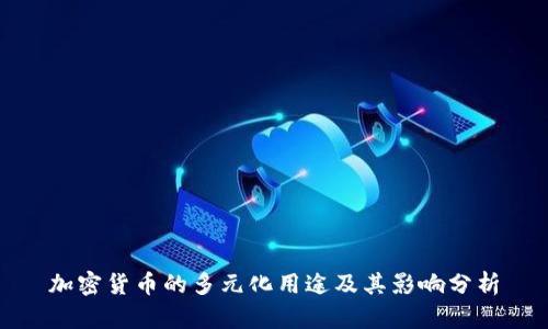 加密货币的多元化用途及其影响分析