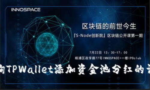 如何查询TPWallet添加资金池分红的详细步骤