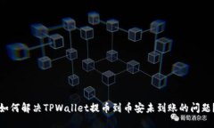 如何解决TPWallet提币到币安