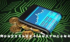 哪些国家禁用加密货币？