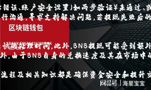   如何将BNB提取到TP Wallet：完整指南 / 
 guanjianci BNB, TP Wallet, 加密货币, 提现 /guanjianci 

什么是BNB？
BNB（Binance Coin）是由著名的加密货币交易所币安（Binance）发行的数字货币。最初盈用于支付交易费用，但随着币安生态系统的发展，BNB的用途不断增加，包括用于购买商品、参与交易所的代币销售、以及在其平台上进行抵押等。BNB在币安交易所的流动性十分强，使用BNB进行交易，还可以享受相应的交易费折扣，吸引了大量的用户参与。

什么是TP Wallet？
TP Wallet是一款功能丰富的数字资产钱包，支持多种加密货币的存储和交易。它提供了用户友好的界面，便于用户管理自己的数字资产。TP Wallet不仅能够安全地保存用户的私钥和助记词，还具有内置的交易功能，允许用户在钱包内直接进行交易，极大地方便了日常的数字资产管理。

BNB如何提现到TP Wallet？
将BNB提现到TP Wallet的过程其实相对简单。用户只需按照以下几个步骤进行操作：
ol
    li首先，在交易所完成BNB的交易或购买，确保你有足够的BNB余额。/li
    li登录你的TP Wallet，找到“接收”选项以获取你的TP Wallet地址。这是你要将BNB提现到的地址。/li
    li回到你所使用的交易所，找到“提现”或“取款”的部分，输入你的TP Wallet地址。/li
    li选择提现的BNB数量。在某些情况下，交易所可能会收取一定的提现费用，确保你了解所有的费用情况。/li
    li确认所有信息无误后，提交提现申请。通常在几个网络确认后，BNB将被转入你的TP Wallet。/li
/ol

提取BNB的风险与注意事项
在将BNB提现到TP Wallet之前，用户需要注意一些潜在的风险和注意事项：
ul
    li确保你在TP Wallet上输入的地址是正确的。错误的地址可能会导致资金丢失，无法找回。/li
    li了解交易所的提现手续费和时间。不同的交易所可能有不同的处理时间和手续费结构。/li
    li提现金额需确保在合理范围内，以避免遇到提现限制。/li
    li建议在大额提现前，先进行小额测试，确认一切顺利后再进行大额操作。/li
/ul

BNB的市场前景如何？
BNB作为币安交易所的原生代币，其市场前景受到很多因素的影响。首先，币安作为全球最大的交易所之一，其平台的流动性和用户基础庞大，为BNB的价值提供了强有力的支撑。此外，BNB的使用场景不断拓展，从最初的手续费支付到后来参与生态建设、借贷及应用场景的增加，均显著提升了其价值。
其次，BNB的供应量控制也为其价格的持续升值提供了空间。币安定期回购和销毁BNB的机制，有助于减少流通中的BNB数量，从而进一步推动其价值的增长。

常见问题解答

1. 提现过程中的手续费是怎样的？
在进行BNB提现时，大多数交易所都会收取一定的手续费，这个费用可能因不同的交易所而异。一般情况下，手续费是相对固定的，并且与提现的金额及对应区块链的网络流量有关。有些交易所针对BNB的提现提供了较低的手续费，尤其是在推广活动期间。
在提现之前，用户可以查看交易所的官方网站或APP，了解即时的手续费标准。此外，建议用户时刻关注网络状态，选择比较低的网络拥堵时段进行提现，以降低可能的手续费成本。

2. 提现有多长时间到账？
提现到TP Wallet的时间因素多种多样，通常取决于多个方面，包括所用交易所的处理速度以及区块链的确认速度。大多数交易所会在你提交提现请求后的短时间内处理，并且会提供提现进度的实时更新。
一般情况下，BNB的提现确认时间依据网络当前的拥堵情况而有所不同。若网络拥堵，可能会导致确认时间延长。为此，建议用户在交易所的帮助文档中查找关于到账时间的相关信息。

3. 如果BNB提现失败该怎么办？
提现过程中，如果发生转账失败，用户首先应检查交易所和TP Wallet的通知，了解失败的原因。一般情况下，提现失败可能是由于提供的TP Wallet地址错误、账户安全设置（如两步验证）未通过、或区块链网络发生故障等原因。
如果确认问题是由于输入错误或相关安全设置引起的，用户可按要求进行调整并重新申请提现。在确认没有问题时，用户可与所使用的交易所的客服进行沟通，寻求支持解决问题。若提现失败后的资金仍在交易所，一般情况下会被退回到你的账户。

4. BNB和其他加密货币的提现有什么区别？
BNB与其他加密货币之间的提现过程与机制基本相似，然而在一些细节上略有不同。比如，BNB作为币安的原生代币，通常有相对较低的交易手续费和较快的处理时间。此外，BNB提现可能受到额外的激励或促销政策的影响，部分交易所可能提供优惠政策。
与其他一些加密货币相比，BNB的生态系统相对成熟，用户在币安平台的操作会更为顺畅，这使得BNB在提现到TP Wallet的过程中的体验更为优越。此外，由于BNB自身的兑换速度及其在市场中的流通性，用户在操作时会体验到更快的资金周转。

总结而言，从BNB提现至TP Wallet的过程虽说简单便捷，但用户仍需注意可能的风险与手续费。无论是对于新手用户还是经验丰富的交易者，了解提现流程及相关知识都是确保资金安全和提升交易体验的关键。