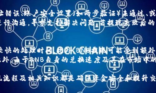   如何将BNB提取到TP Wallet：完整指南 / 
 guanjianci BNB, TP Wallet, 加密货币, 提现 /guanjianci 

什么是BNB？
BNB（Binance Coin）是由著名的加密货币交易所币安（Binance）发行的数字货币。最初盈用于支付交易费用，但随着币安生态系统的发展，BNB的用途不断增加，包括用于购买商品、参与交易所的代币销售、以及在其平台上进行抵押等。BNB在币安交易所的流动性十分强，使用BNB进行交易，还可以享受相应的交易费折扣，吸引了大量的用户参与。

什么是TP Wallet？
TP Wallet是一款功能丰富的数字资产钱包，支持多种加密货币的存储和交易。它提供了用户友好的界面，便于用户管理自己的数字资产。TP Wallet不仅能够安全地保存用户的私钥和助记词，还具有内置的交易功能，允许用户在钱包内直接进行交易，极大地方便了日常的数字资产管理。

BNB如何提现到TP Wallet？
将BNB提现到TP Wallet的过程其实相对简单。用户只需按照以下几个步骤进行操作：
ol
    li首先，在交易所完成BNB的交易或购买，确保你有足够的BNB余额。/li
    li登录你的TP Wallet，找到“接收”选项以获取你的TP Wallet地址。这是你要将BNB提现到的地址。/li
    li回到你所使用的交易所，找到“提现”或“取款”的部分，输入你的TP Wallet地址。/li
    li选择提现的BNB数量。在某些情况下，交易所可能会收取一定的提现费用，确保你了解所有的费用情况。/li
    li确认所有信息无误后，提交提现申请。通常在几个网络确认后，BNB将被转入你的TP Wallet。/li
/ol

提取BNB的风险与注意事项
在将BNB提现到TP Wallet之前，用户需要注意一些潜在的风险和注意事项：
ul
    li确保你在TP Wallet上输入的地址是正确的。错误的地址可能会导致资金丢失，无法找回。/li
    li了解交易所的提现手续费和时间。不同的交易所可能有不同的处理时间和手续费结构。/li
    li提现金额需确保在合理范围内，以避免遇到提现限制。/li
    li建议在大额提现前，先进行小额测试，确认一切顺利后再进行大额操作。/li
/ul

BNB的市场前景如何？
BNB作为币安交易所的原生代币，其市场前景受到很多因素的影响。首先，币安作为全球最大的交易所之一，其平台的流动性和用户基础庞大，为BNB的价值提供了强有力的支撑。此外，BNB的使用场景不断拓展，从最初的手续费支付到后来参与生态建设、借贷及应用场景的增加，均显著提升了其价值。
其次，BNB的供应量控制也为其价格的持续升值提供了空间。币安定期回购和销毁BNB的机制，有助于减少流通中的BNB数量，从而进一步推动其价值的增长。

常见问题解答

1. 提现过程中的手续费是怎样的？
在进行BNB提现时，大多数交易所都会收取一定的手续费，这个费用可能因不同的交易所而异。一般情况下，手续费是相对固定的，并且与提现的金额及对应区块链的网络流量有关。有些交易所针对BNB的提现提供了较低的手续费，尤其是在推广活动期间。
在提现之前，用户可以查看交易所的官方网站或APP，了解即时的手续费标准。此外，建议用户时刻关注网络状态，选择比较低的网络拥堵时段进行提现，以降低可能的手续费成本。

2. 提现有多长时间到账？
提现到TP Wallet的时间因素多种多样，通常取决于多个方面，包括所用交易所的处理速度以及区块链的确认速度。大多数交易所会在你提交提现请求后的短时间内处理，并且会提供提现进度的实时更新。
一般情况下，BNB的提现确认时间依据网络当前的拥堵情况而有所不同。若网络拥堵，可能会导致确认时间延长。为此，建议用户在交易所的帮助文档中查找关于到账时间的相关信息。

3. 如果BNB提现失败该怎么办？
提现过程中，如果发生转账失败，用户首先应检查交易所和TP Wallet的通知，了解失败的原因。一般情况下，提现失败可能是由于提供的TP Wallet地址错误、账户安全设置（如两步验证）未通过、或区块链网络发生故障等原因。
如果确认问题是由于输入错误或相关安全设置引起的，用户可按要求进行调整并重新申请提现。在确认没有问题时，用户可与所使用的交易所的客服进行沟通，寻求支持解决问题。若提现失败后的资金仍在交易所，一般情况下会被退回到你的账户。

4. BNB和其他加密货币的提现有什么区别？
BNB与其他加密货币之间的提现过程与机制基本相似，然而在一些细节上略有不同。比如，BNB作为币安的原生代币，通常有相对较低的交易手续费和较快的处理时间。此外，BNB提现可能受到额外的激励或促销政策的影响，部分交易所可能提供优惠政策。
与其他一些加密货币相比，BNB的生态系统相对成熟，用户在币安平台的操作会更为顺畅，这使得BNB在提现到TP Wallet的过程中的体验更为优越。此外，由于BNB自身的兑换速度及其在市场中的流通性，用户在操作时会体验到更快的资金周转。

总结而言，从BNB提现至TP Wallet的过程虽说简单便捷，但用户仍需注意可能的风险与手续费。无论是对于新手用户还是经验丰富的交易者，了解提现流程及相关知识都是确保资金安全和提升交易体验的关键。