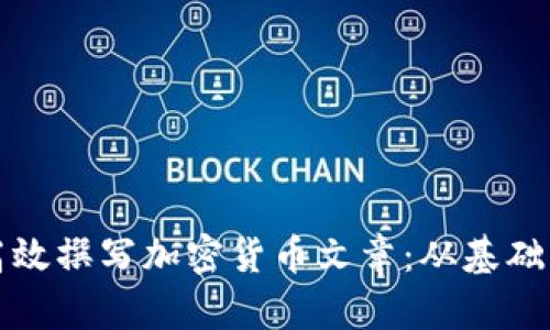 如何高效撰写加密货币文章：从基础知识到