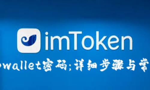 如何找回tpwallet密码：详细步骤与常见问题解析