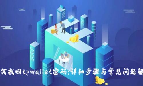 如何找回tpwallet密码：详细步骤与常见问题解析