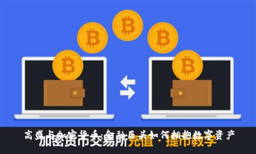 高盛与加密货币：金融巨头如何拥抱数字资产