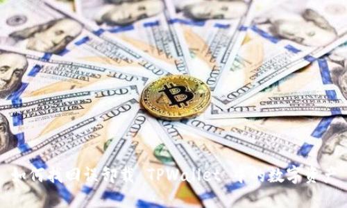 如何找回误卸载 TPWallet 中的数字资产