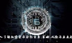 深入了解加密货币合约交