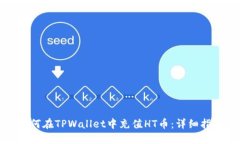 如何在TPWallet中充值HT币：