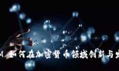 IBM 如何在加密货币领域创