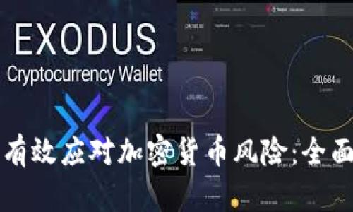如何有效应对加密货币风险：全面指南