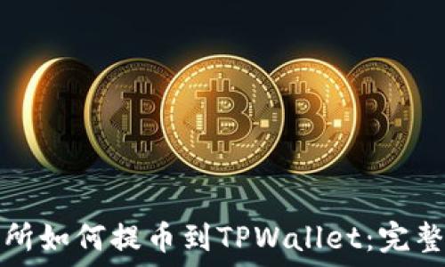   
从抹茶交易所如何提币到TPWallet：完整指南与要点