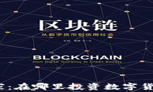 
加密货币最佳国家：在哪里投资数字货币最安全和高效？