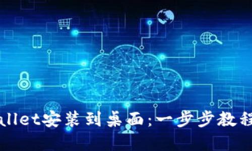 如何将TPWallet安装到桌面：一步步教程与实用技巧