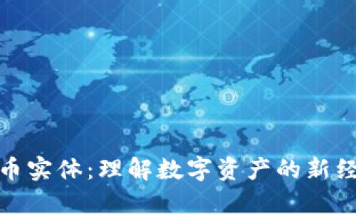 加密货币实体：理解数字资产的新经济形态