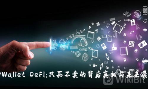 TPWallet DeFi:只买不卖的背后真相与未来展望
