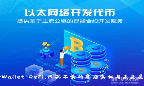 TPWallet DeFi:只买不卖的背后真相与未来展望