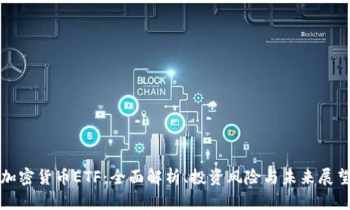 加密货币ETF：全面解析、投资风险与未来展望