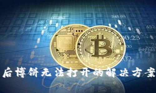 TP钱包升级后博饼无法打开的解决方案与常见问题