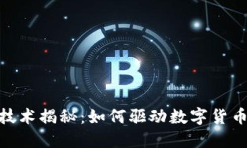 : 加密货币背后的技术揭秘：如何驱动数字货币的安全与去中心化