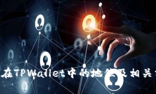 XRP在TPWallet中的地位及相关分析
