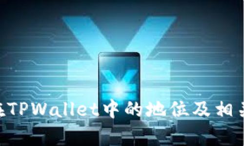 XRP在TPWallet中的地位及相关分析