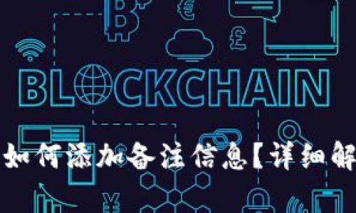 tpwallet地址如何添加备注信息？详细解析与实用技巧