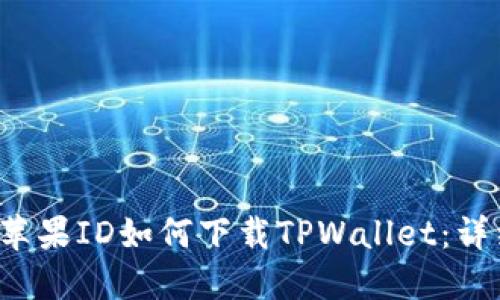  国内苹果ID如何下载TPWallet：详细指南