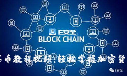 TPWallet买币教程视频：轻松掌握加密货币投资技巧