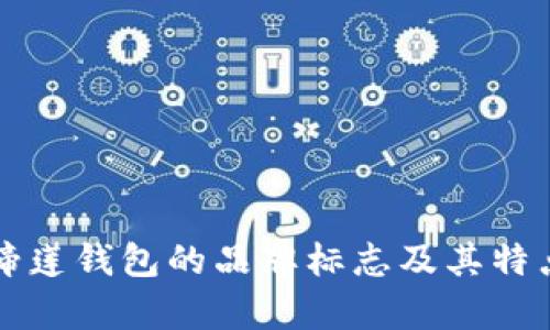 TP马蹄莲钱包的品牌标志及其特点解析