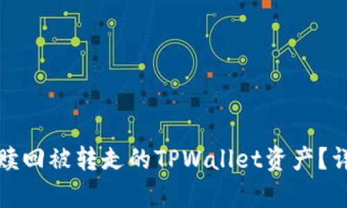 : 如何有效赎回被转走的TPWallet资产?详细指南解析