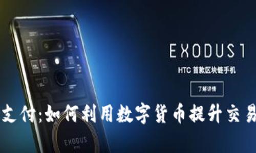 易贝加密货币支付：如何利用数字货币提升交易安全性与效率