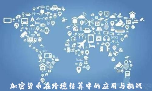 加密货币在跨境结算中的应用与挑战