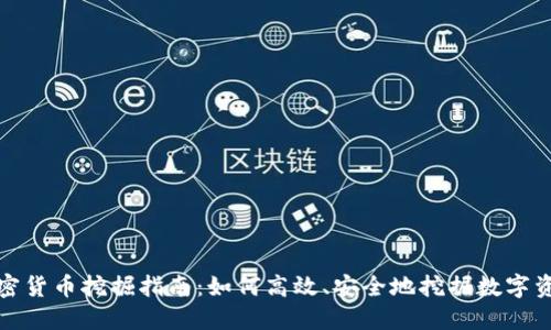 加密货币挖掘指南：如何高效、安全地挖掘数字资产