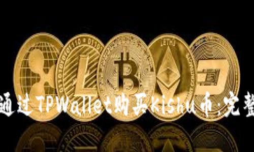 如何通过TPWallet购买Kishu币：完整指南