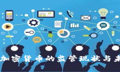 美国对加密货币的监管现状与未来展望