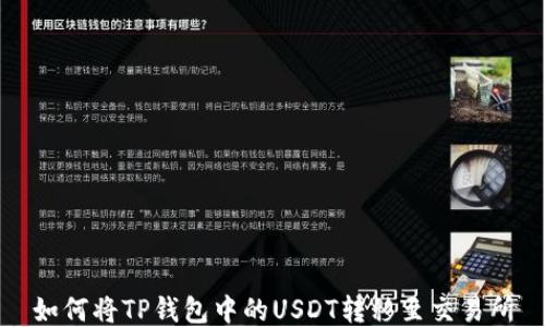 
如何将TP钱包中的USDT转移至交易所